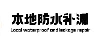嘉黎本地防水补漏